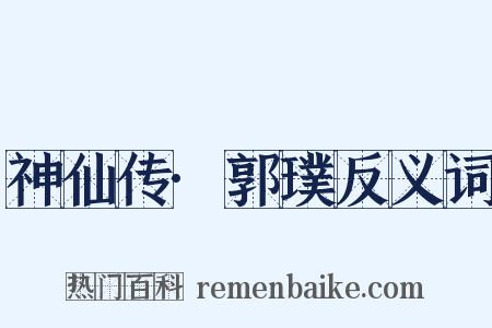 神仙传·郭璞反义词是什么意思的图片